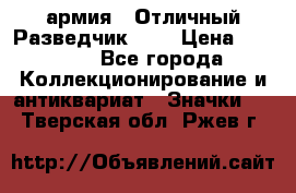 1.6) армия : Отличный Разведчик (1) › Цена ­ 3 900 - Все города Коллекционирование и антиквариат » Значки   . Тверская обл.,Ржев г.